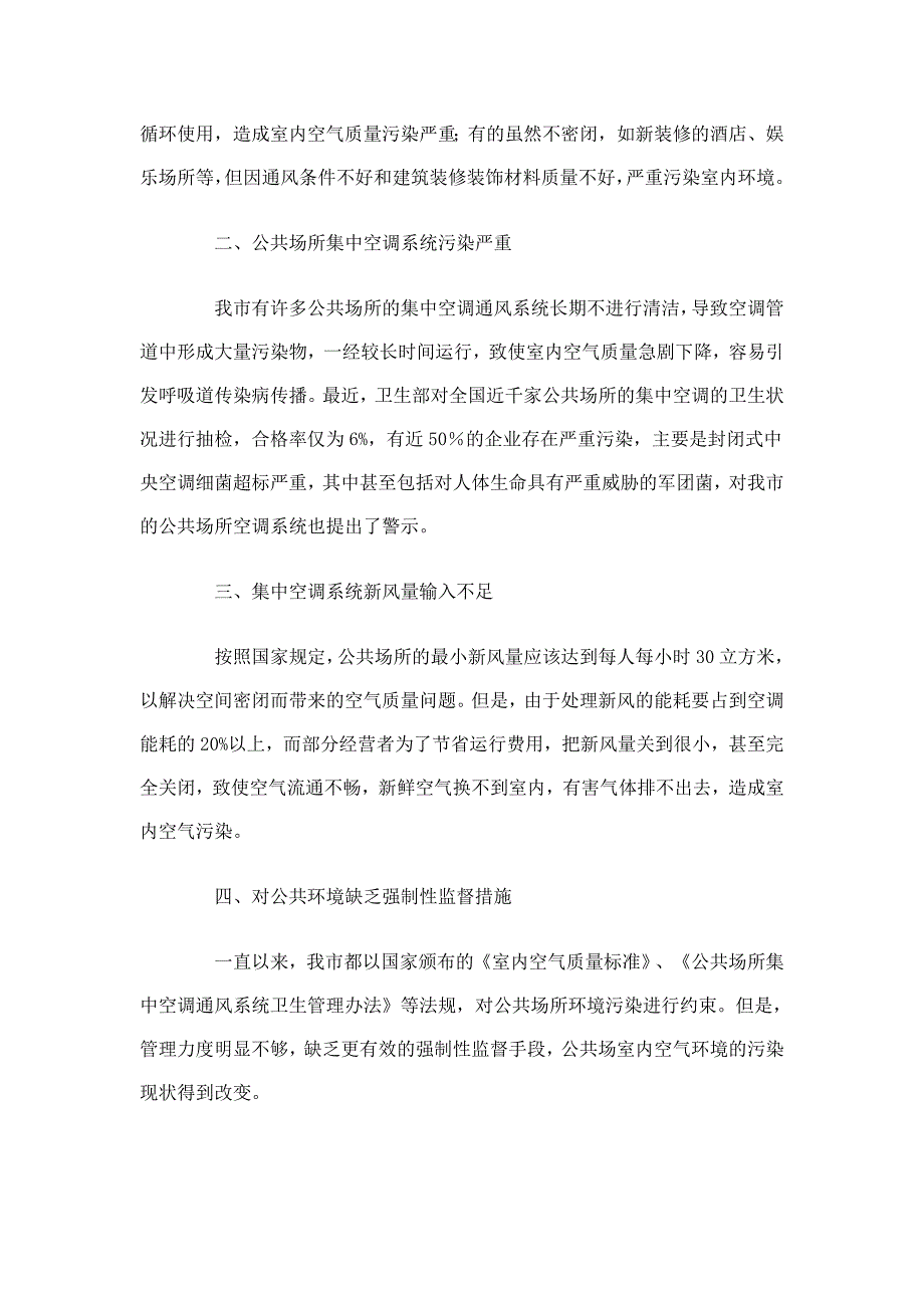 公共场所室内空气污染物管理.doc_第2页