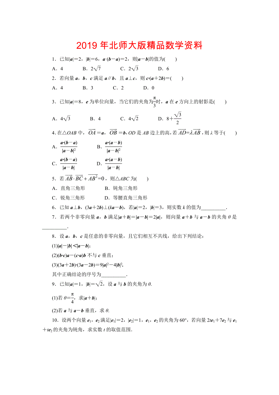 高中数学北师大版必修4同步精练：2.5从力做的功到向量的数量积_第1页