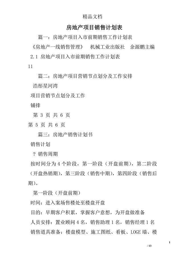 房地产项目销售计划表