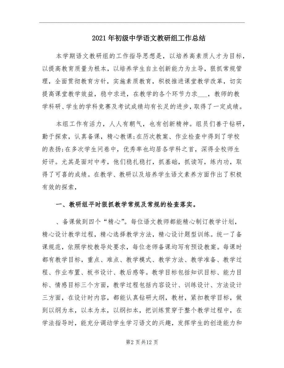 2021年初级中学语文教研组工作总结_第2页