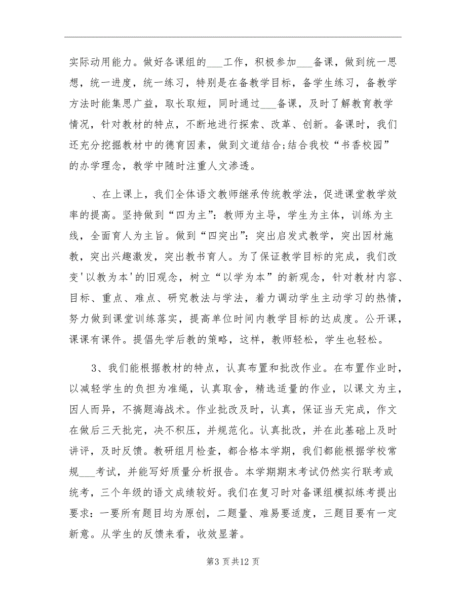 2021年初级中学语文教研组工作总结_第3页