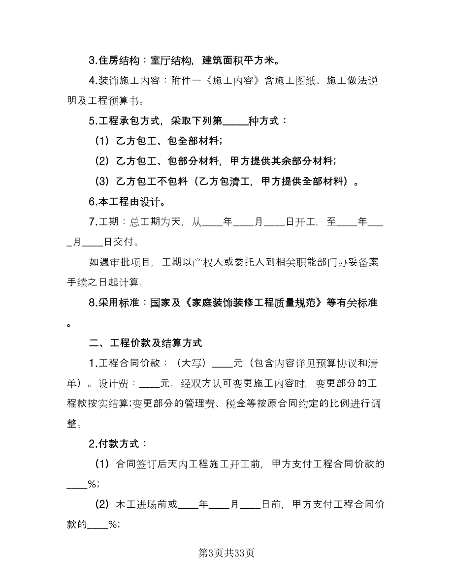 装修房屋合同书模板（七篇）_第3页