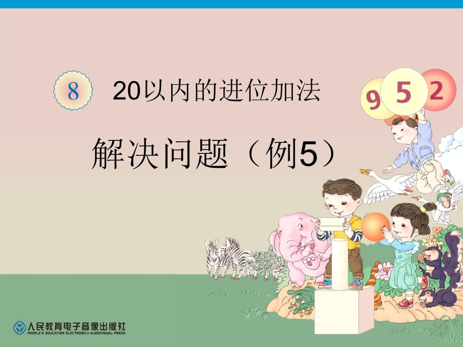 一年级数学上册第九单元20以内的进位加法92解决问题第一课时课件_第1页