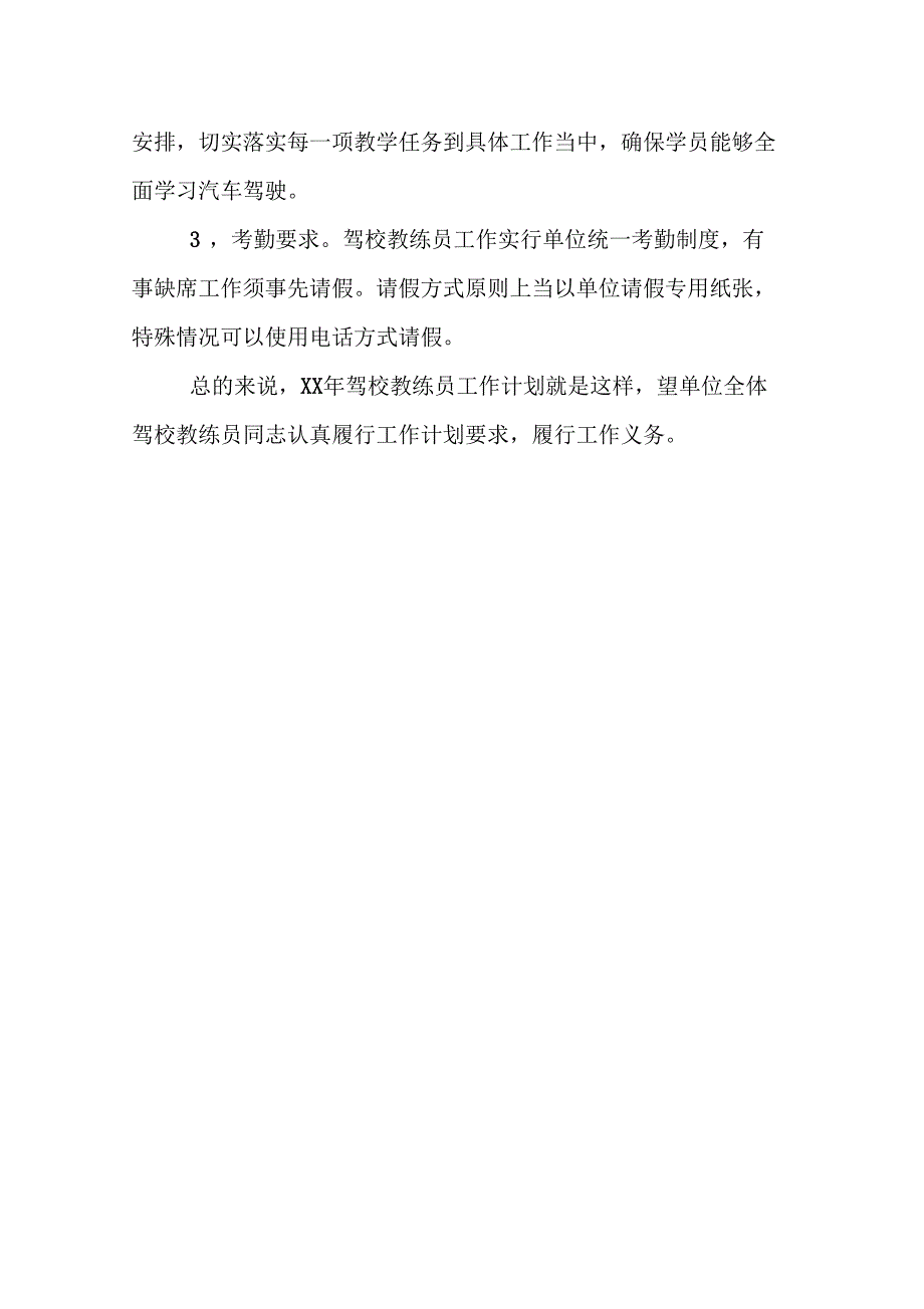 XX年驾校教练员工作计划_第4页