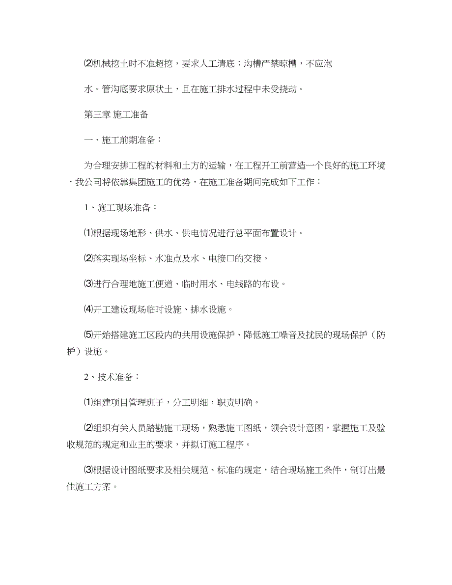 (DN600球墨铸铁管)给水管道工程施工组织设计[1]汇总_第4页