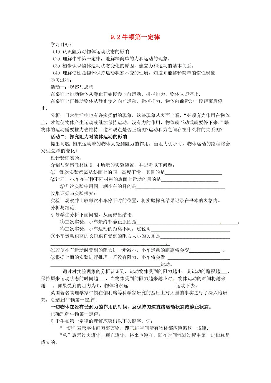 2014年春八年级物理下册9.2牛顿第一定律学案一_第1页