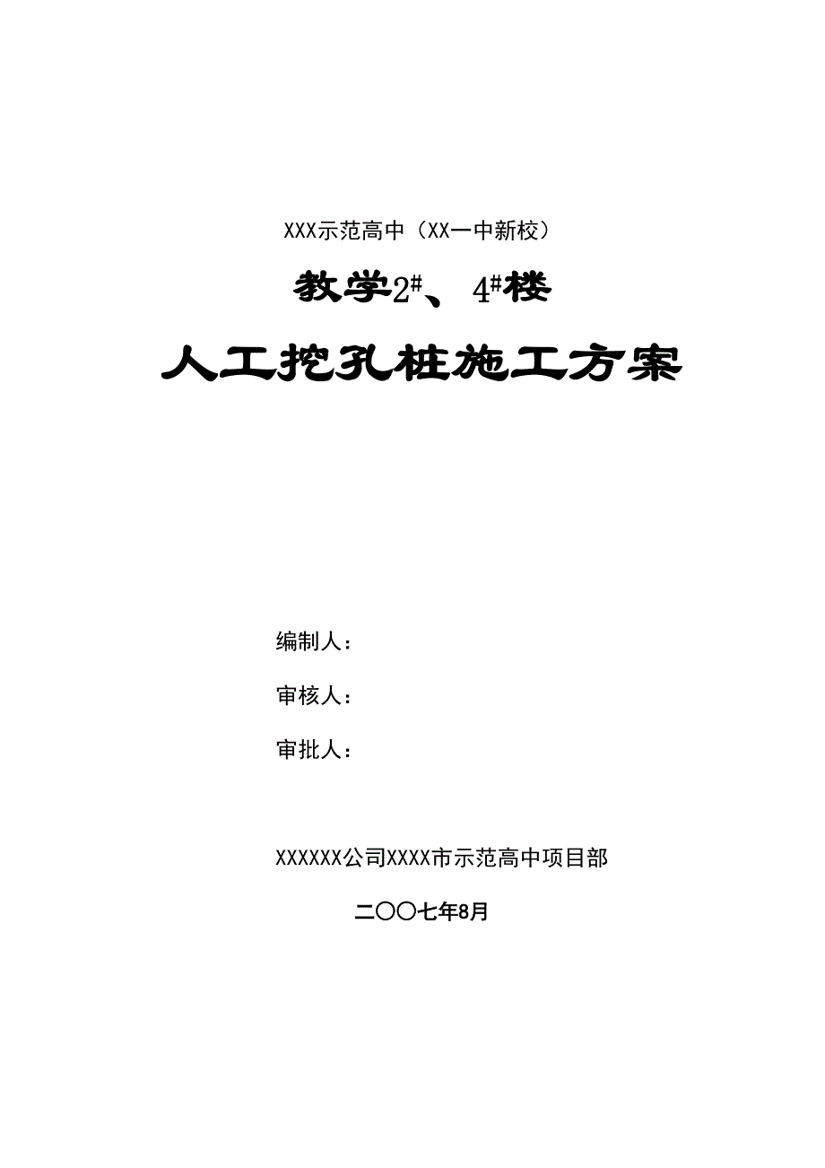 人工挖孔灌注桩施工方案_第1页