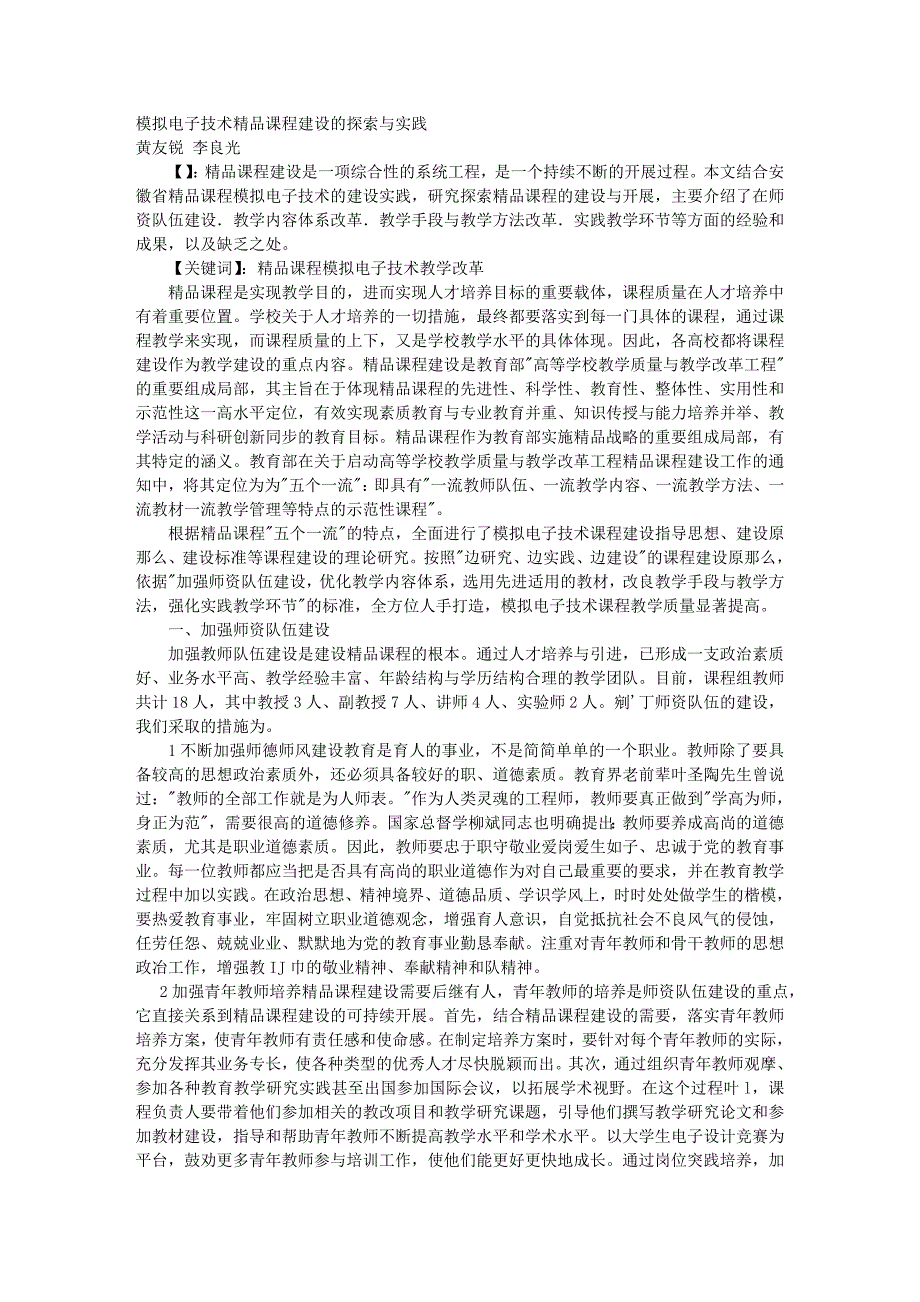 2023年模拟电子技术精品课程建设的探索与实践05881.doc_第1页