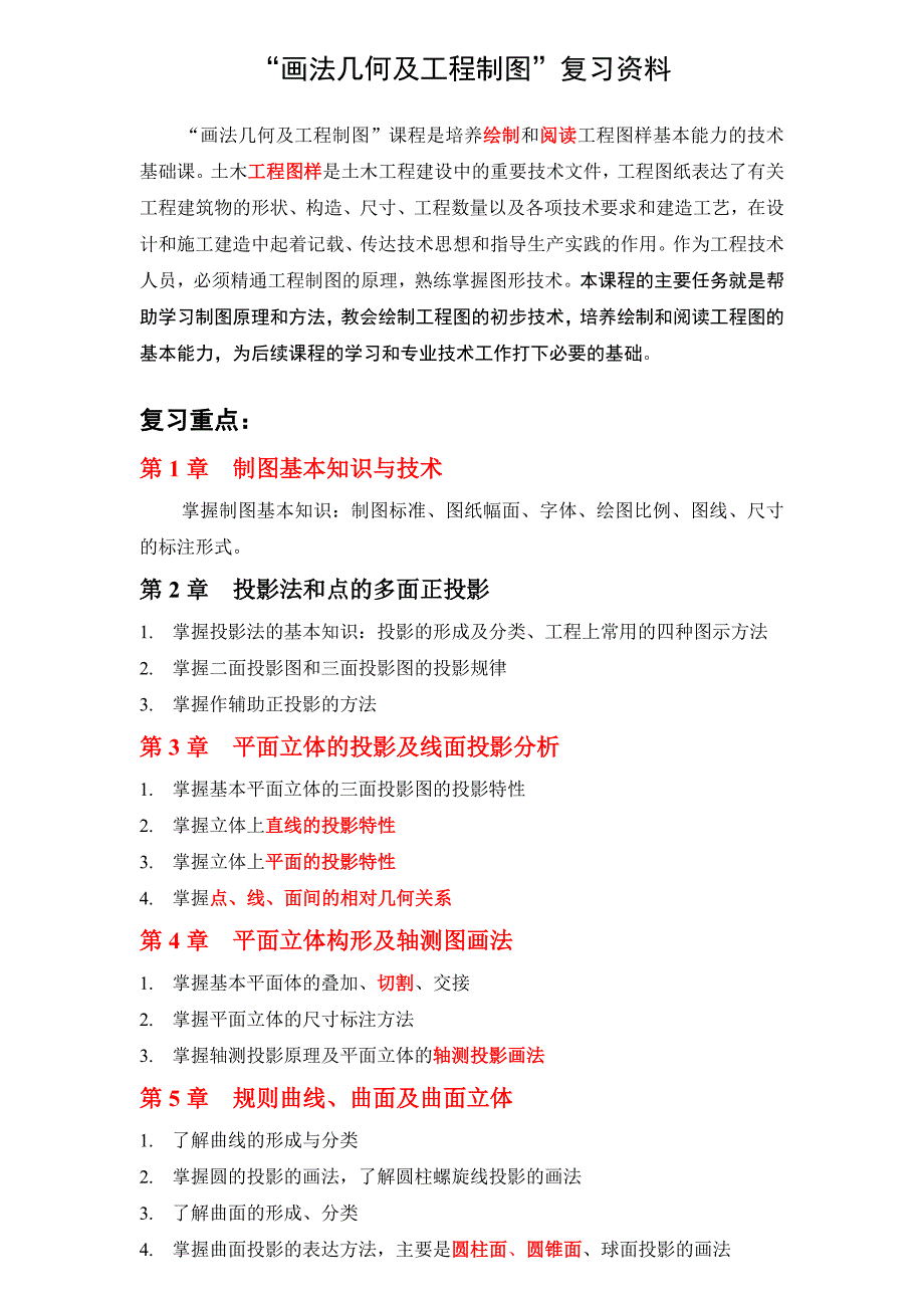 画法几何及工程制图复习题含答案_第1页