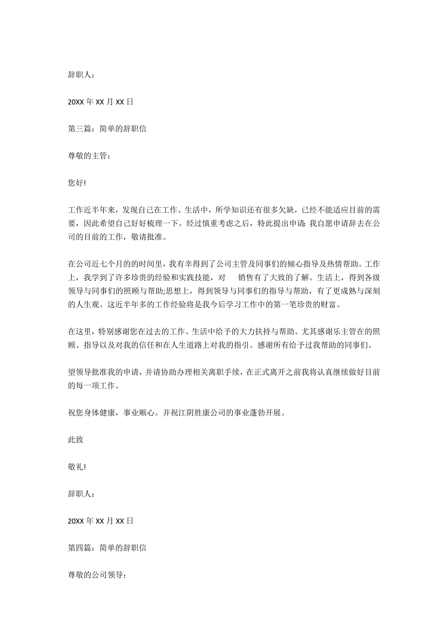 2021简单得体的辞职信_第4页