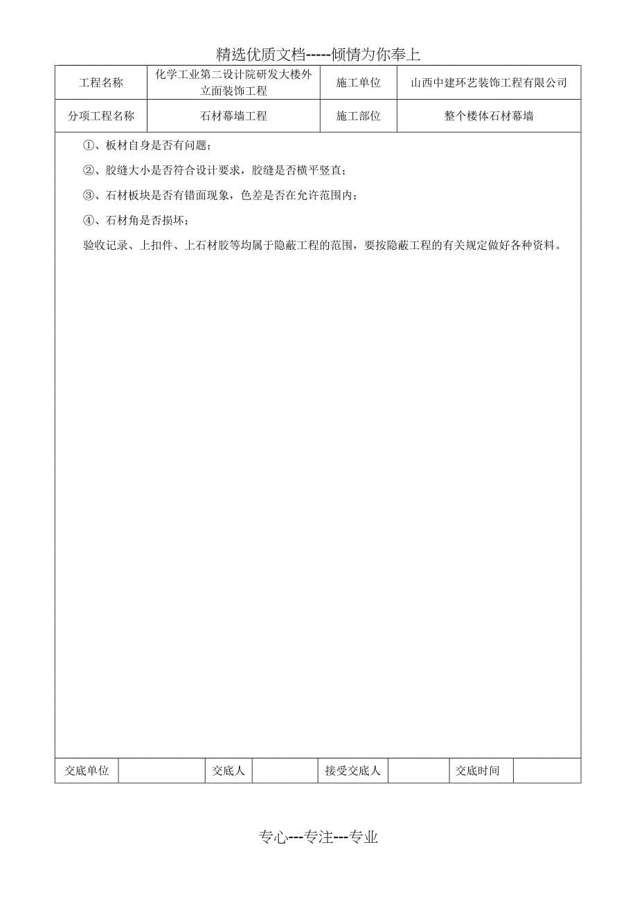 石材幕墙施工安全技术交底_第5页