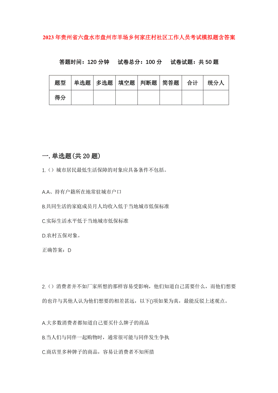 2023年贵州省六盘水市盘州市羊场乡何家庄村社区工作人员考试模拟题含答案_第1页