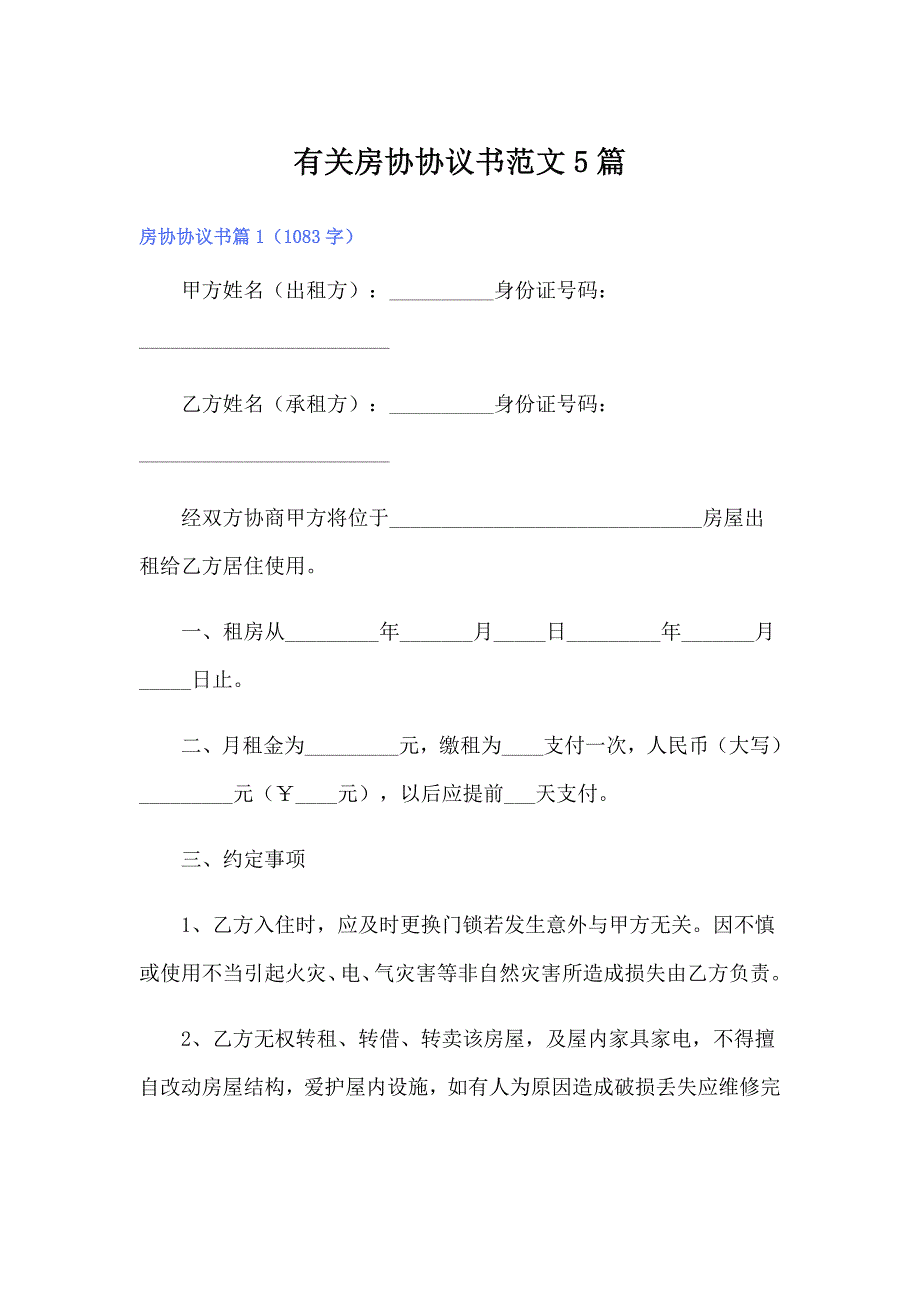 有关房协协议书范文5篇_第1页