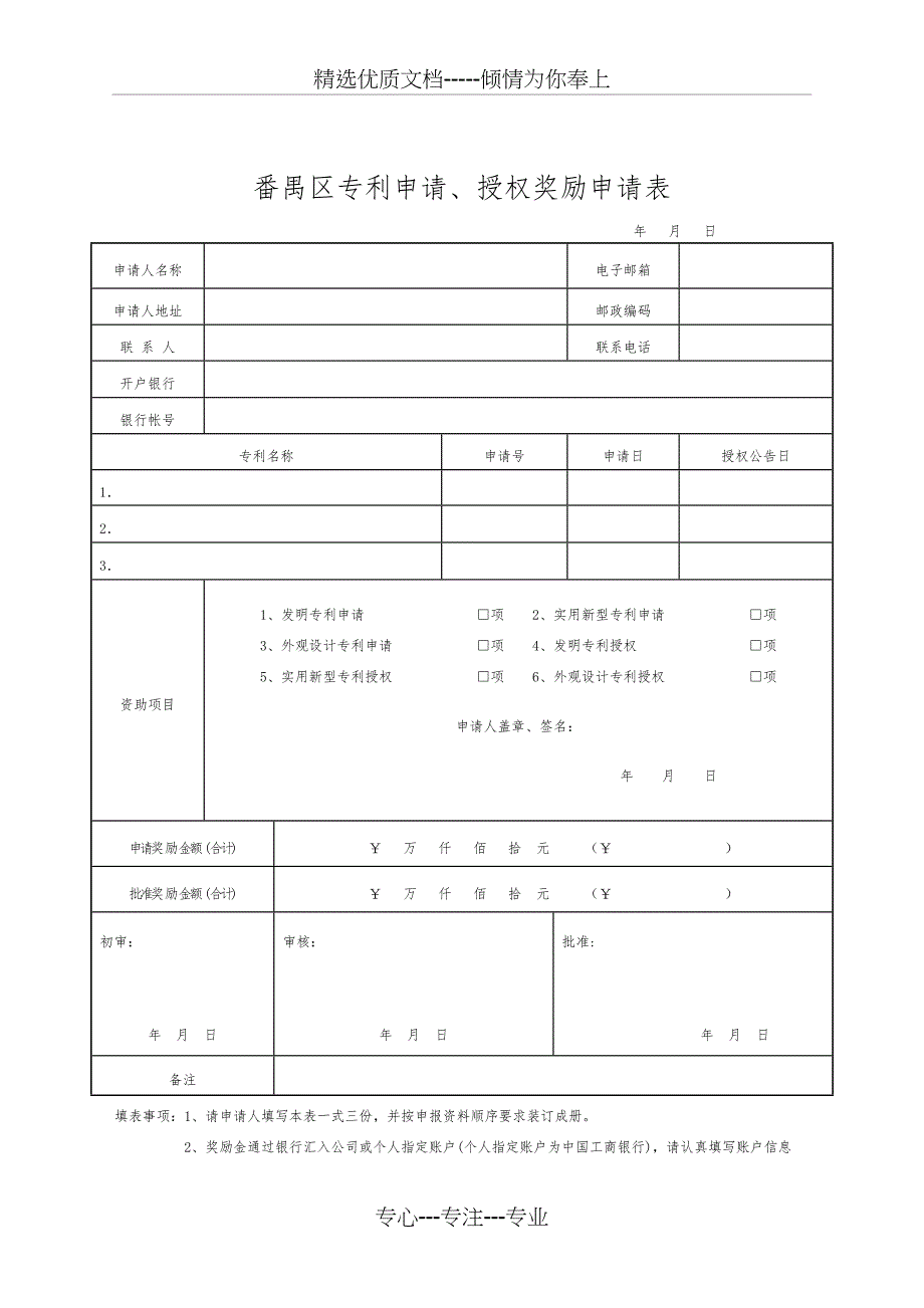 番禺区专利申请授权奖励申请表_第1页