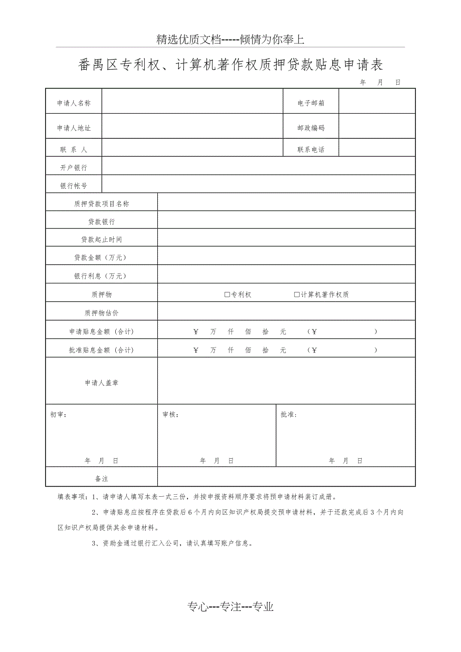 番禺区专利申请授权奖励申请表_第2页