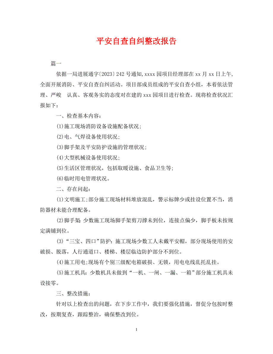 2023年安全自查自纠整改报告.DOC_第1页