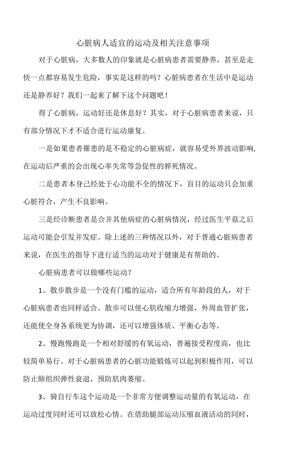 心脏病人适宜的运动及相关注意事项_第1页