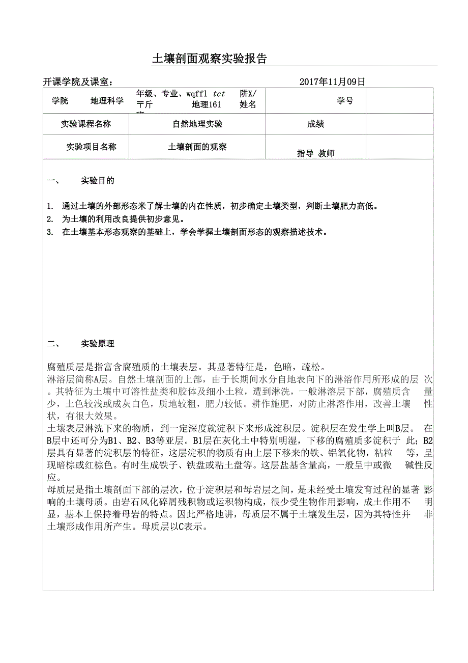 土壤剖面观察实验报告_第1页