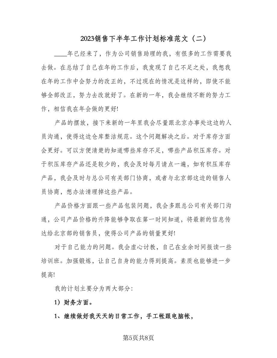 2023销售下半年工作计划标准范文（三篇）.doc_第5页