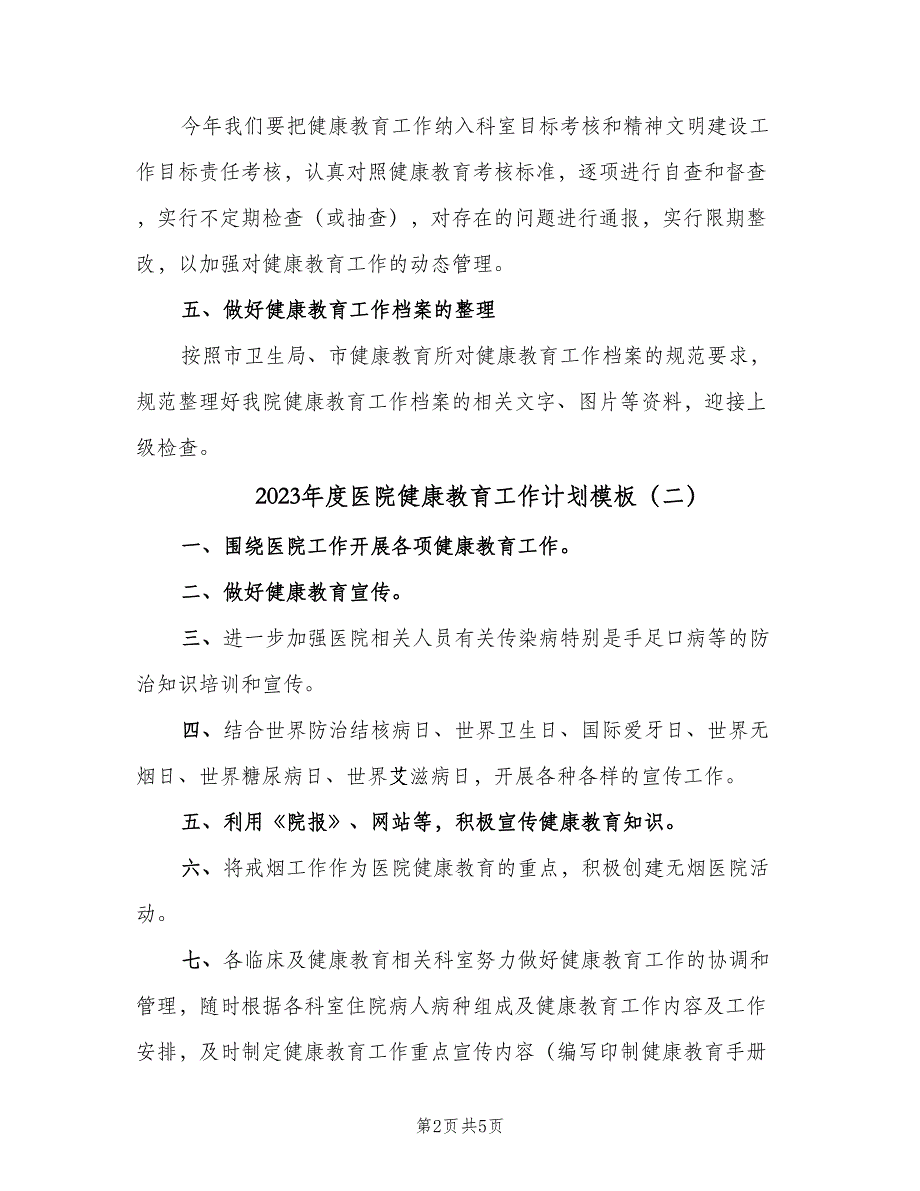 2023年度医院健康教育工作计划模板（三篇）.doc_第2页