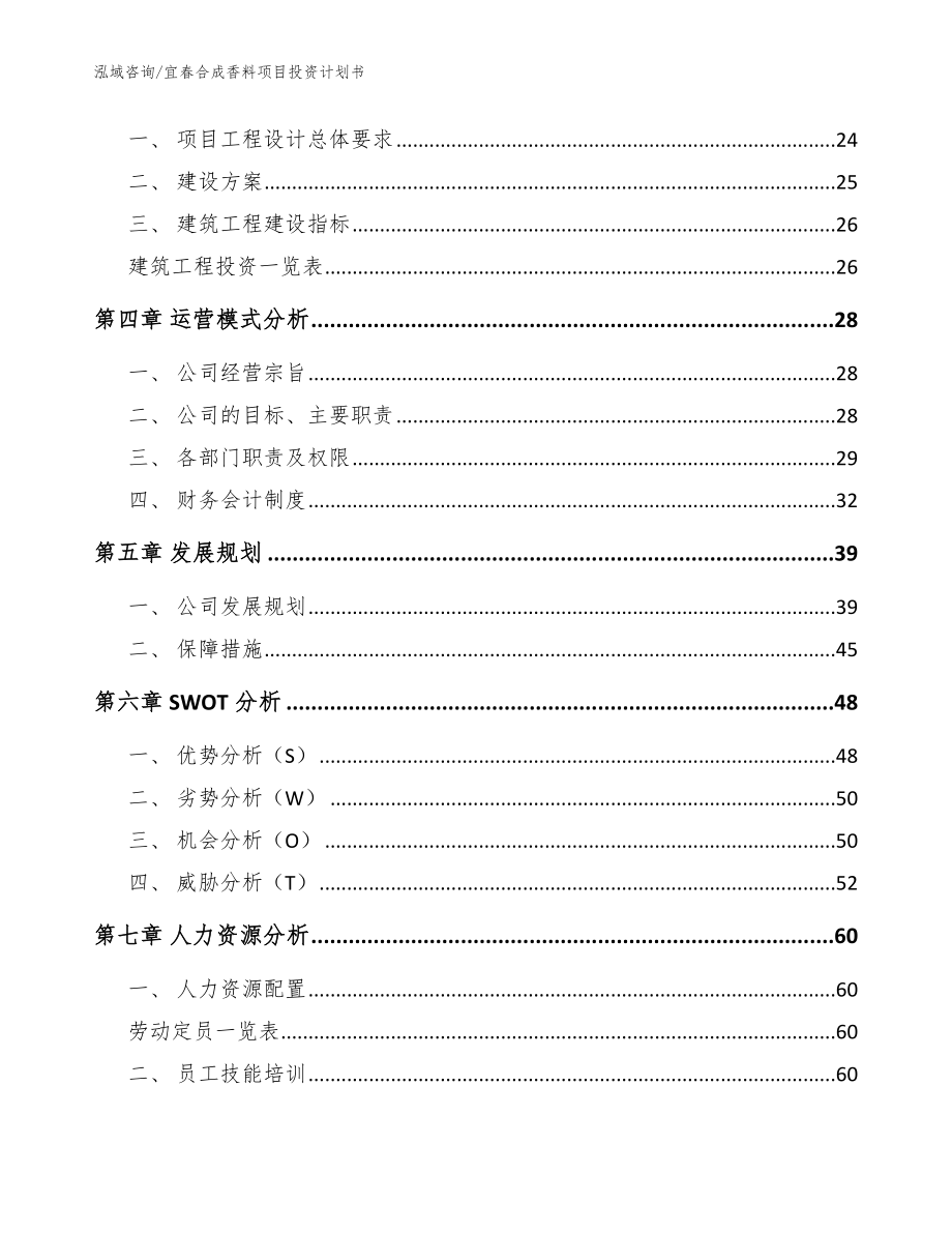 宜春合成香料项目投资计划书范文参考_第3页