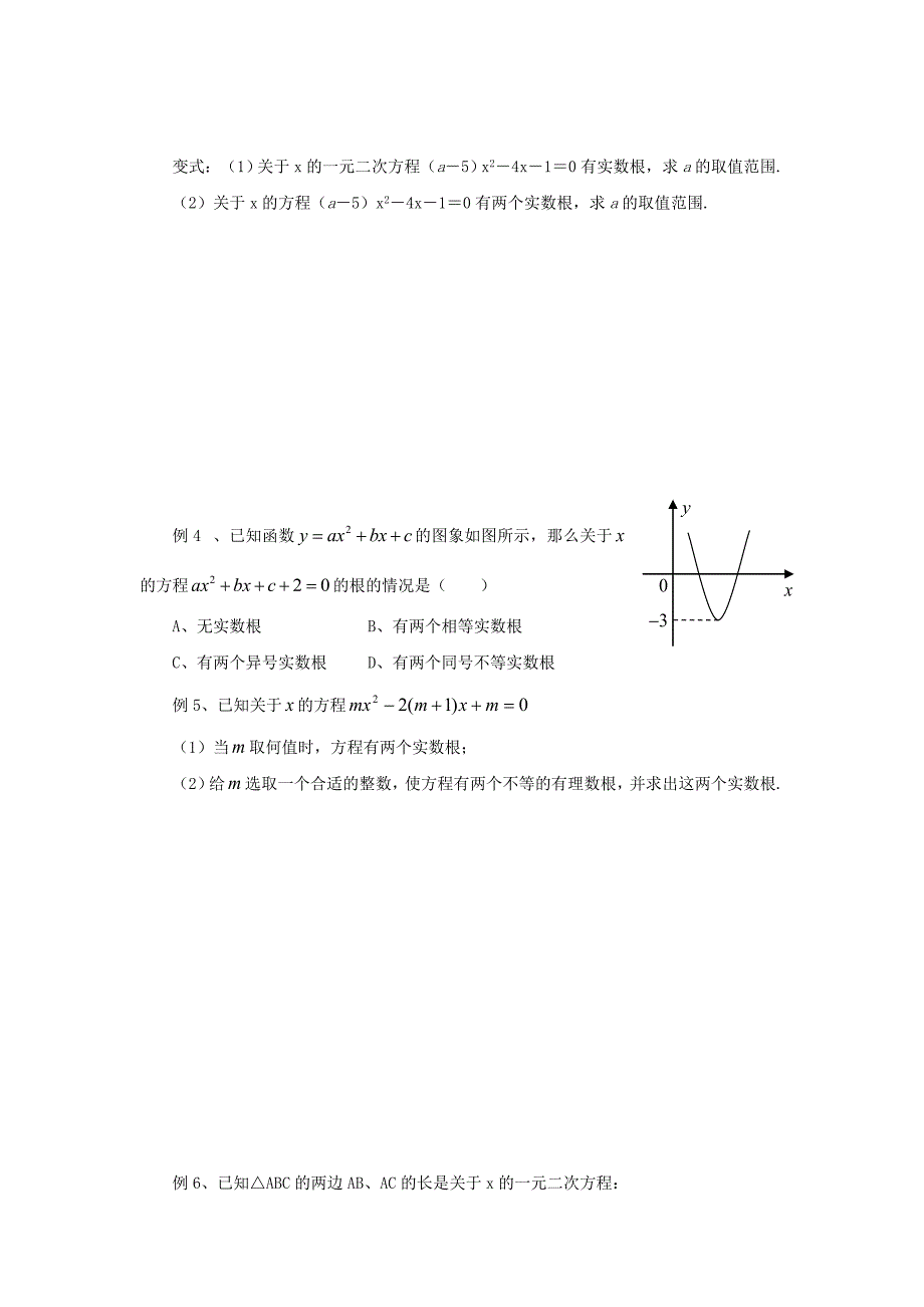 【名校资料】浙江省绍兴地区九年级中考数学复习讲义 第10课时 一元二次方程根的判别式_第3页