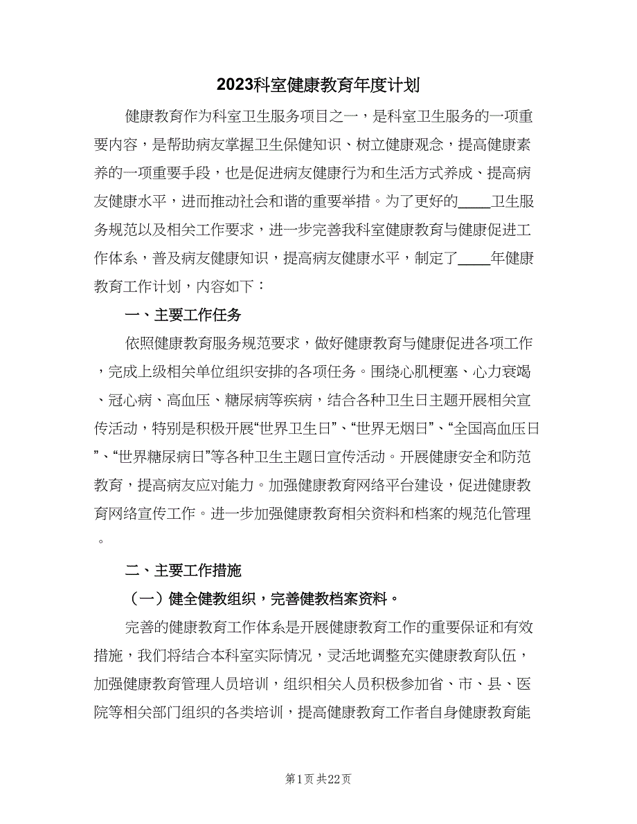 2023科室健康教育年度计划（9篇）_第1页