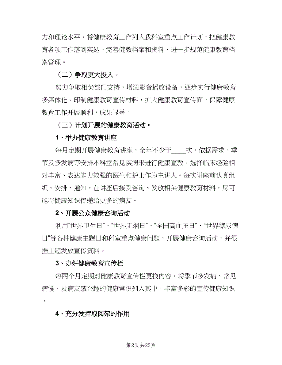 2023科室健康教育年度计划（9篇）_第2页