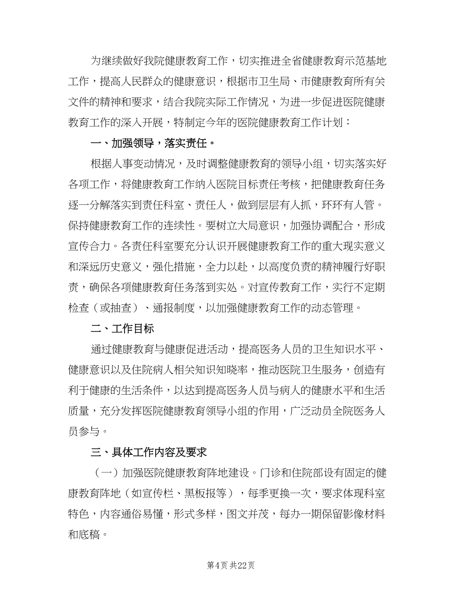 2023科室健康教育年度计划（9篇）_第4页