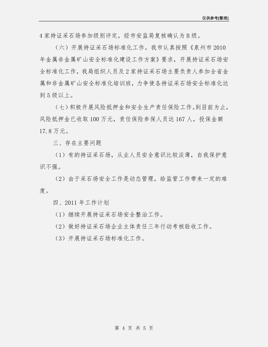 持证采石场安全生产监管工作总结.doc_第4页