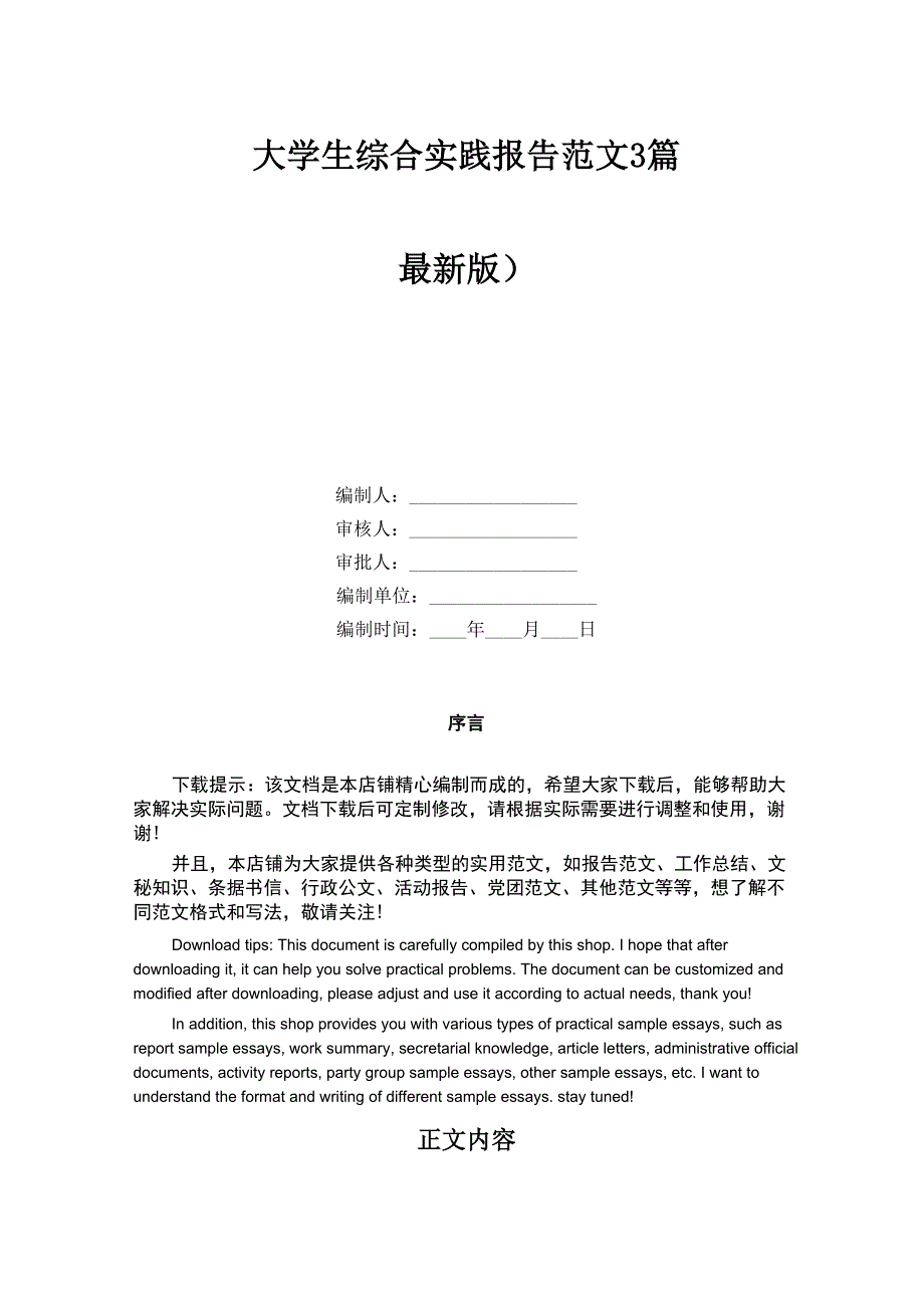 大学生综合实践报告范文3篇_第1页