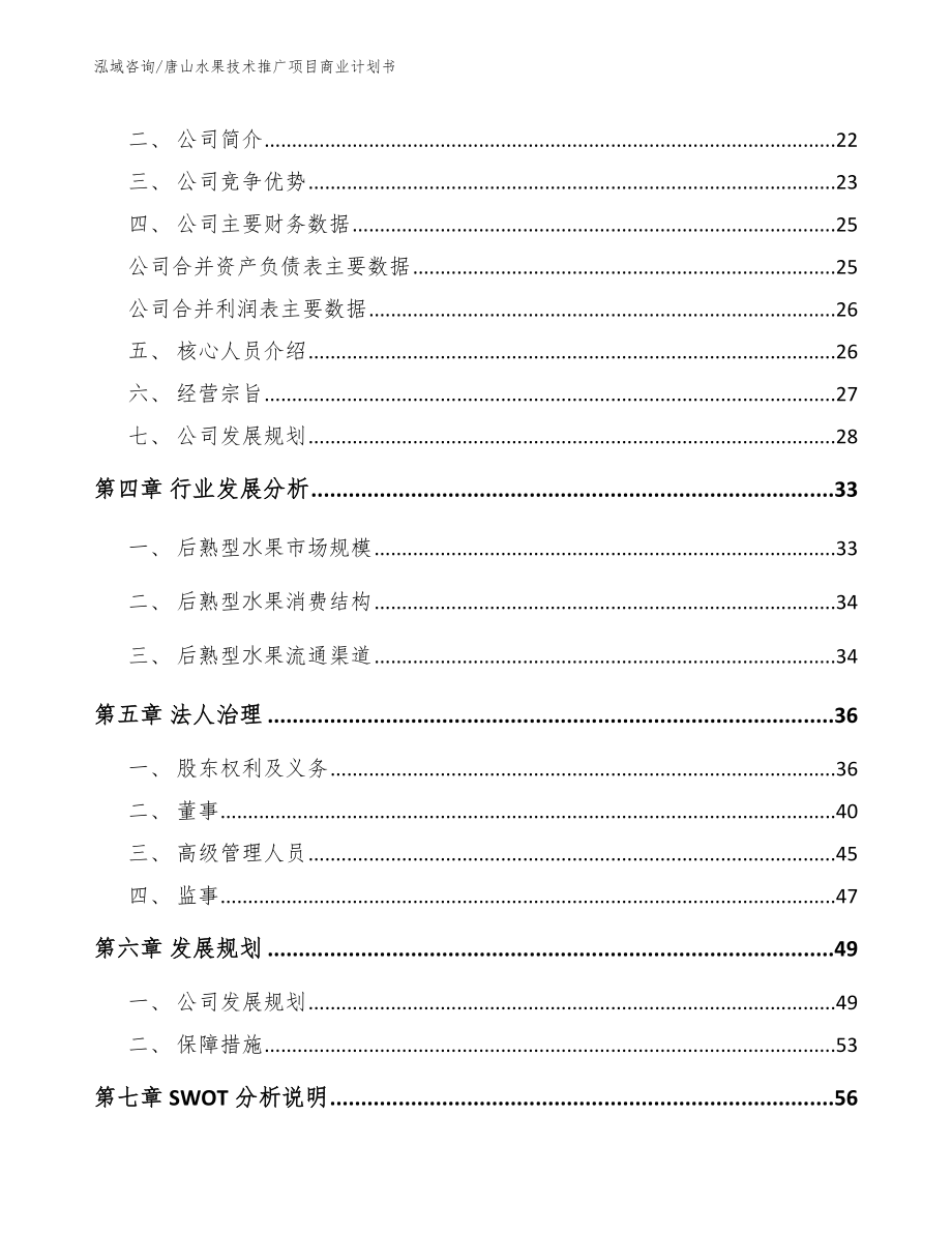 唐山水果技术推广项目商业计划书模板参考_第3页