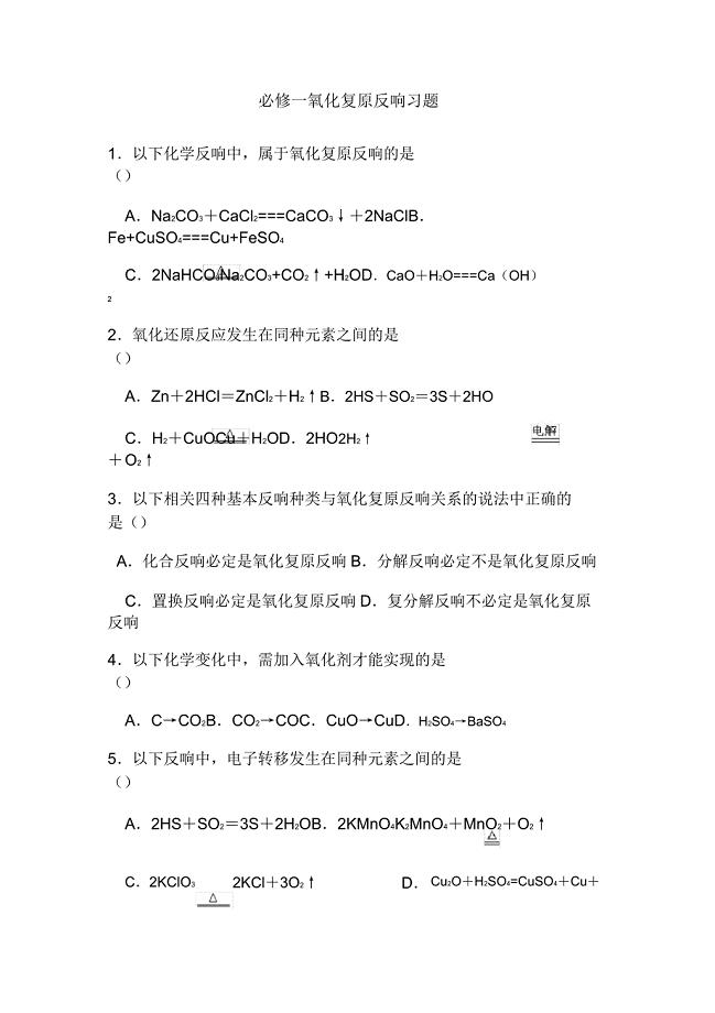 化学必修一氧化还原反应习题(含答案).doc