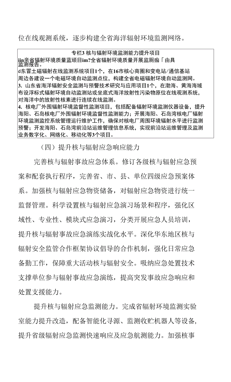 《山东省“十四五”核与辐射安全监管规划》_第3页