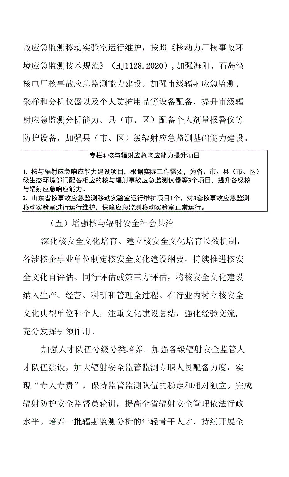 《山东省“十四五”核与辐射安全监管规划》_第4页