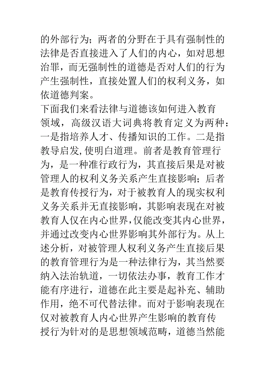 法律与道德在教育中的分野――.docx_第4页