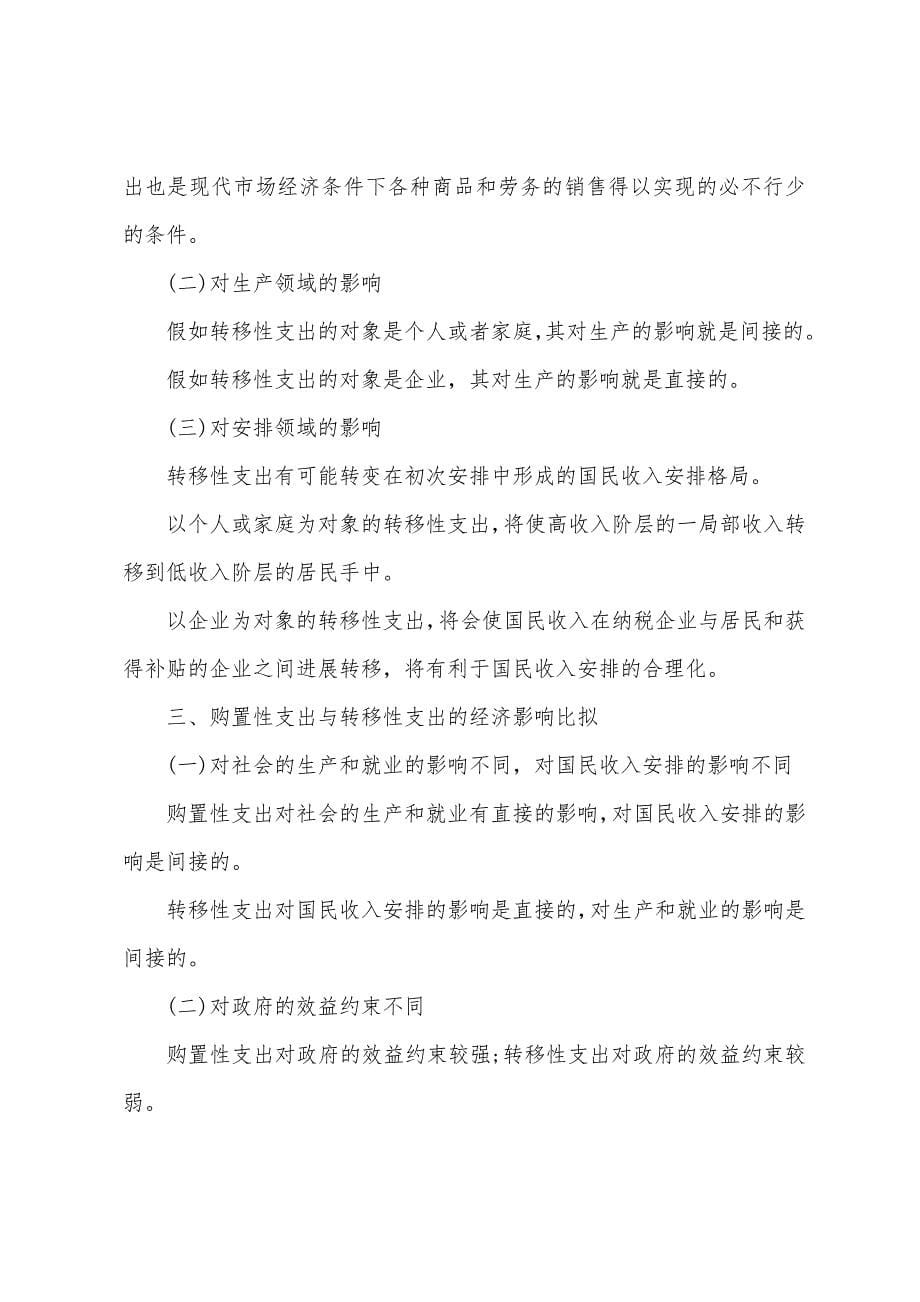 2022年中级经济师考试财政税收复习讲义(4).docx_第5页