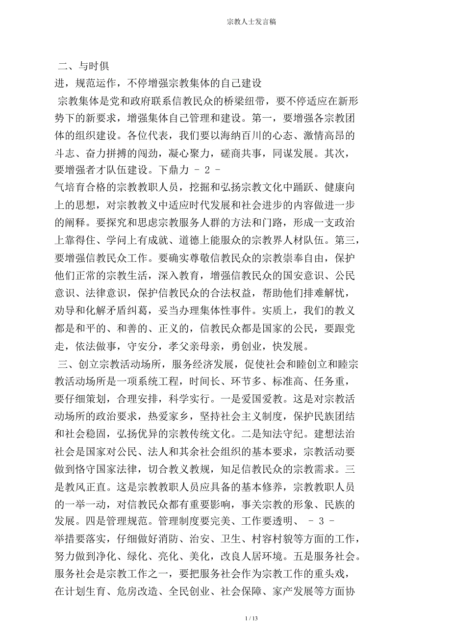 宗教人士发言稿.doc_第3页