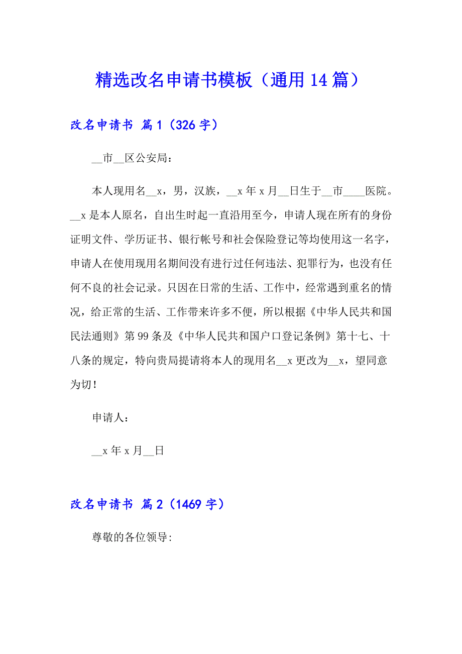 精选改名申请书模板（通用14篇）_第1页