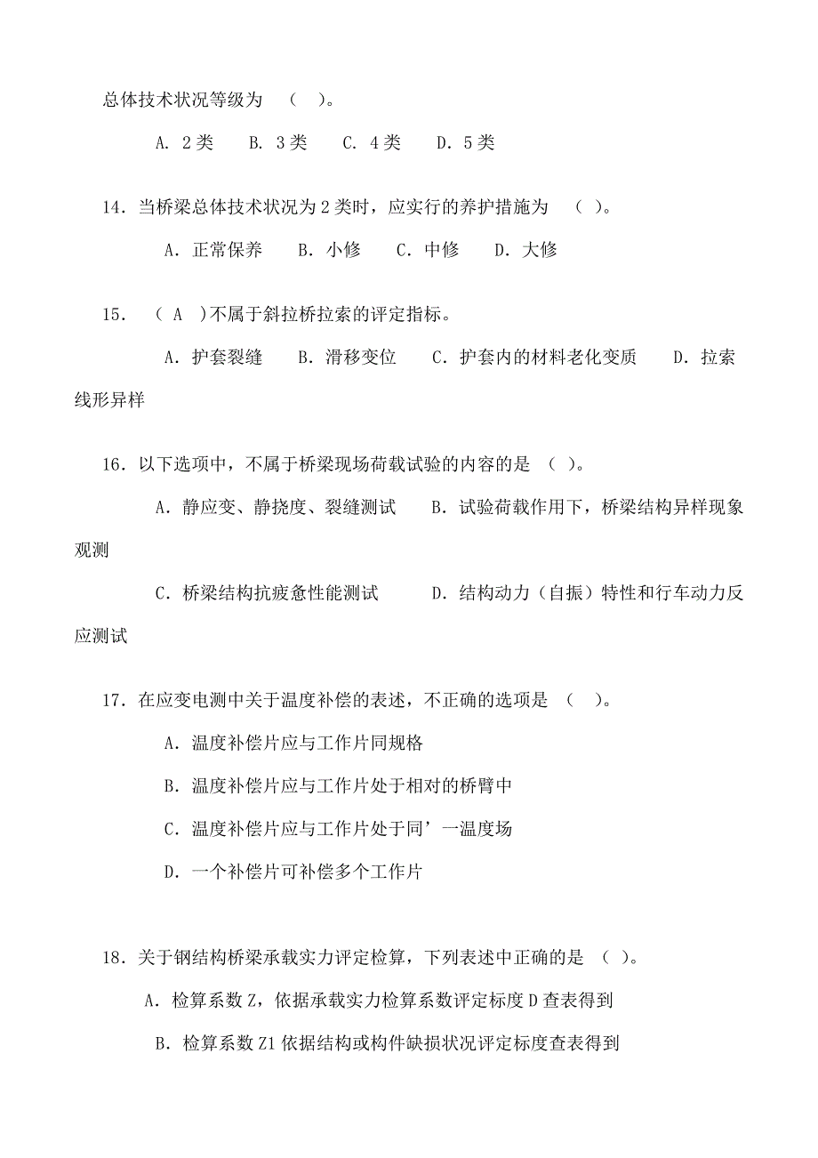 试验检测考试桥梁隧道工程试题A_第3页