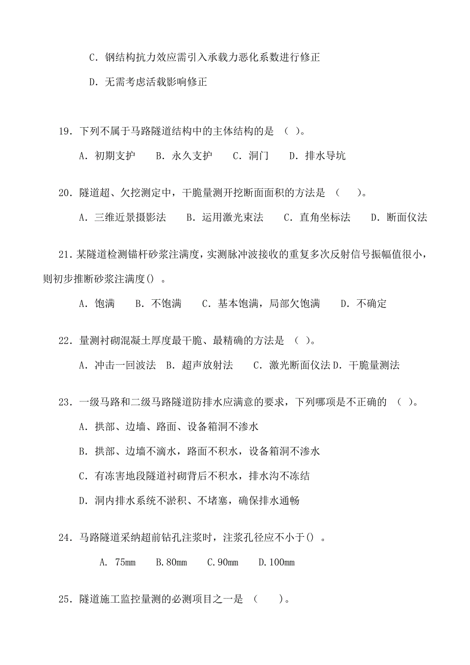 试验检测考试桥梁隧道工程试题A_第4页