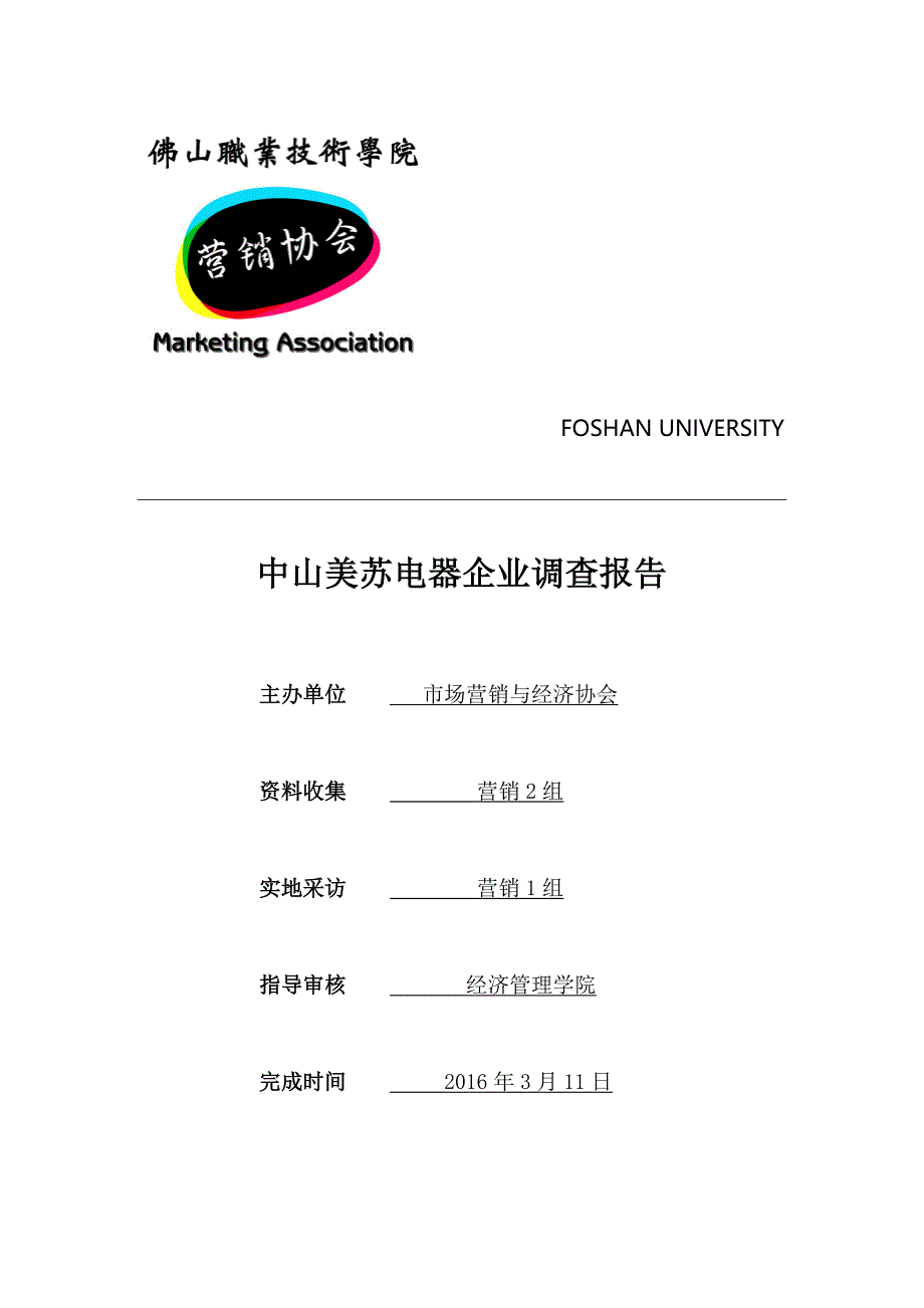 中山美苏电器企业调查报告_第1页