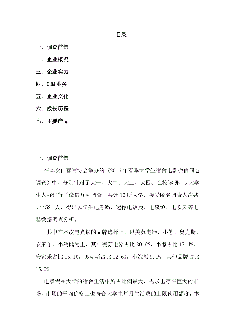 中山美苏电器企业调查报告_第2页