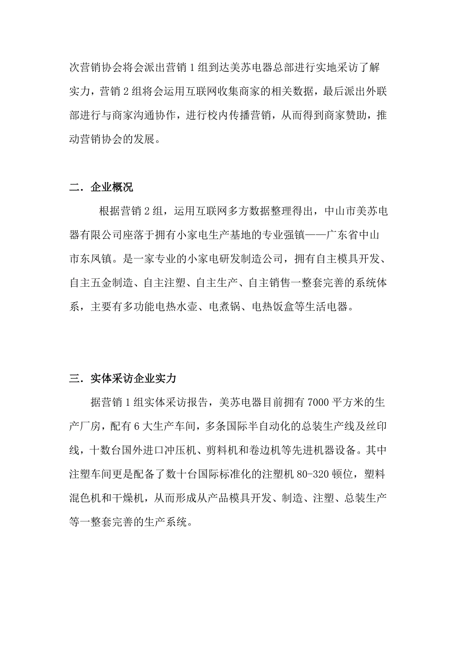 中山美苏电器企业调查报告_第3页