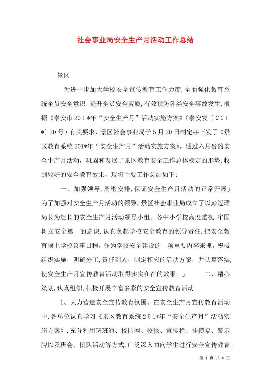 社会事业局安全生产月活动工作总结_第1页