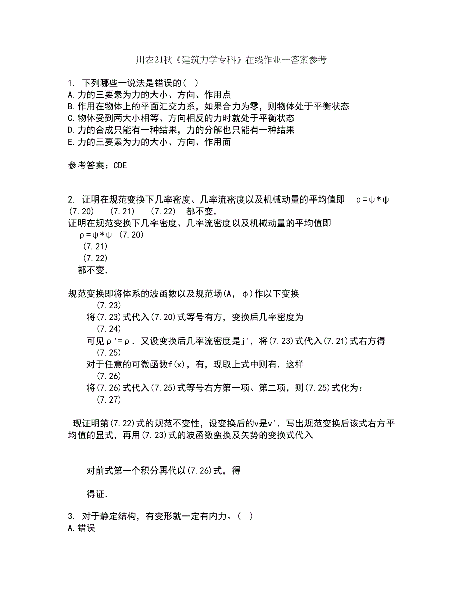 川农21秋《建筑力学专科》在线作业一答案参考26_第1页