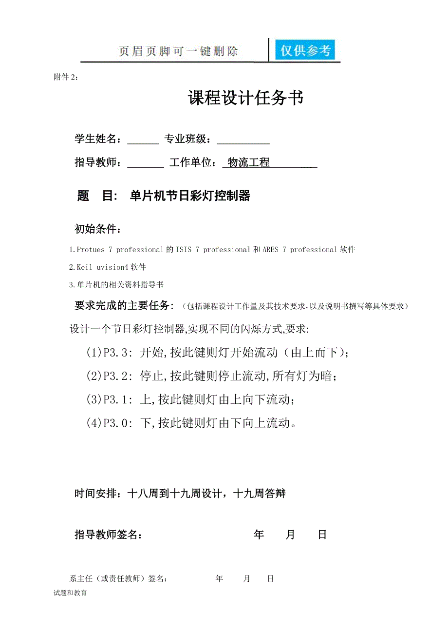 基于单片机控制的节日彩灯控制课程设计高教成教_第2页