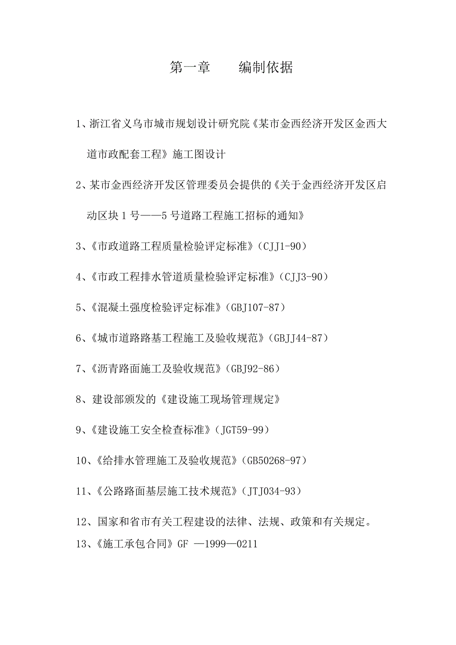 某市金西经济开发区金西大道二标施工组织设计_第3页