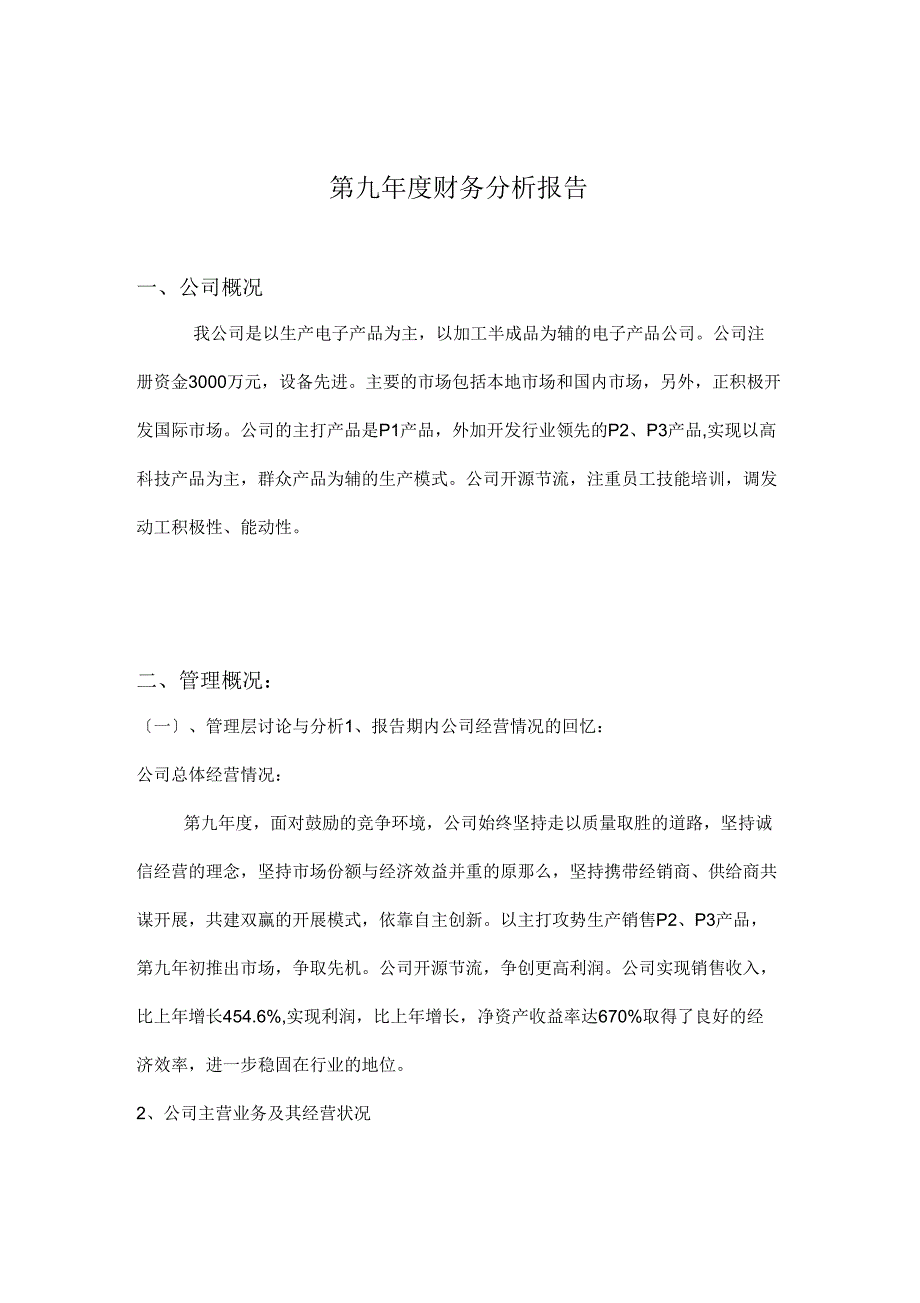 某公司年度财务分析报告_第1页