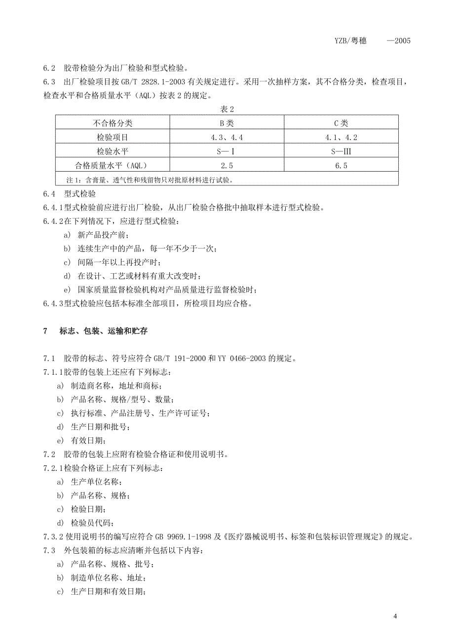 透气医用胶带-标准_第5页